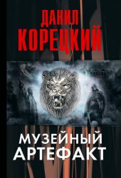 книга Музейный артефакт