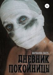 книга Дневник покойницы