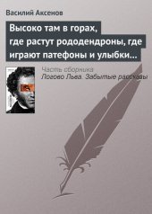 книга Высоко там в горах, где растут рододендроны, где играют патефоны и улыбки на устах