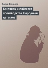 книга Британец китайского производства. Народный детектив