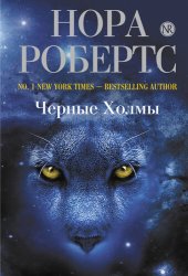 книга Черные Холмы