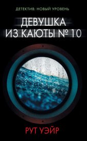 книга Девушка из каюты № 10