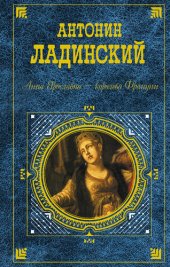 книга Анна Ярославна – королева Франции