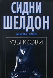 книга Узы крови