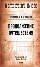 книга Продолжение путешествия