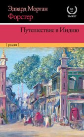 книга Путешествие в Индию