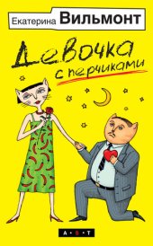 книга Девочка с перчиками