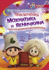 книга Приключения Мохнатика и Веничкина в школе Великого Волшебника