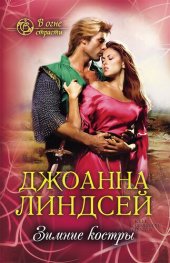 книга Зимние костры (В огне страсти) (Zimnie kostry (V ogne strasti))