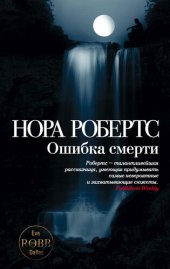 книга Ошибка смерти