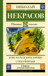 книга Кому на Руси жить хорошо. Стихотворения и поэмы (сборник)