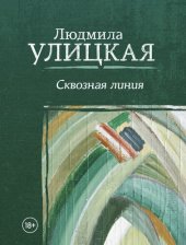 книга Сквозная линия