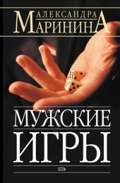 книга Мужские игры