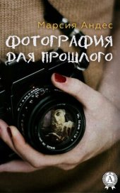 книга Фотография для прошлого