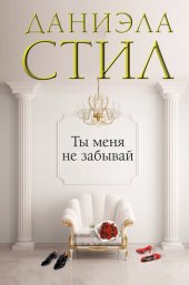 книга Ты меня не забывай