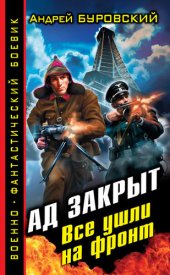 книга Ад закрыт. Все ушли на фронт