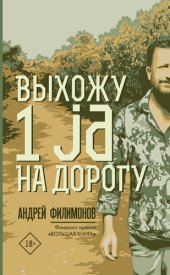 книга Выхожу 1 ja на дорогу