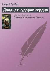 книга Двадцать ударов сердца