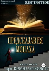 книга Предсказания монаха