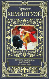 книга Полное собрание рассказов