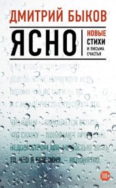 книга Ясно. Новые стихи и письма счастья