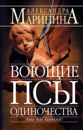 книга Воющие псы одиночества