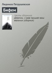 книга Бифем