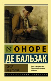 книга Гобсек. Отец Горио (сборник)