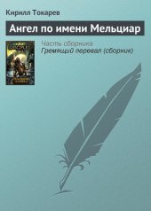 книга Ангел по имени Мельциар