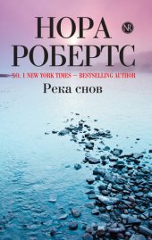 книга Река снов