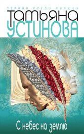 книга С небес на землю