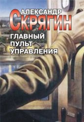 книга Главный пульт управления