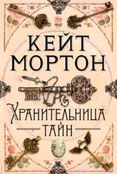 книга Хранительница тайн