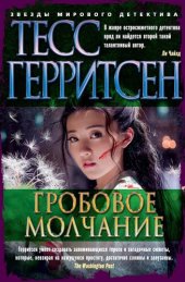 книга Гробовое молчание