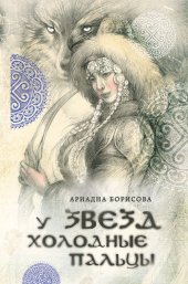 книга У звезд холодные пальцы