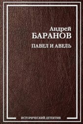 книга Павел и Авель