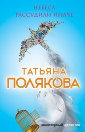 книга Небеса рассудили иначе