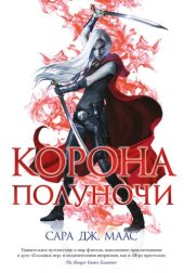 книга Корона полуночи