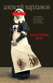 книга Мысленный волк