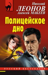 книга Полицейское дно