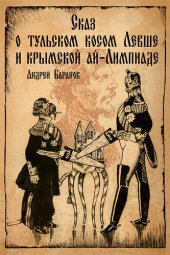 книга Сказ о тульском косом Левше и крымской ай-Лимпиаде