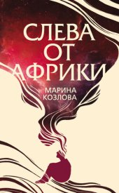 книга Слева от Африки