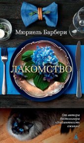 книга Лакомство