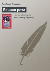 книга Вечная роза