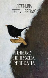 книга Никому не нужна. Свободна (сборник)