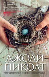 книга Новое сердце