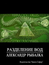 книга Разделение вод