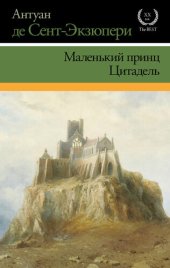 книга Маленький принц. Цитадель (сборник)