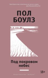 книга Под покровом небес