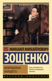 книга Возвращенная молодость